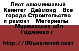 Лист алюминиевый Квинтет, Даймонд - Все города Строительство и ремонт » Материалы   . Мурманская обл.,Гаджиево г.